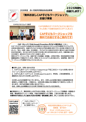 無料お試しCAP子どもワークショップ